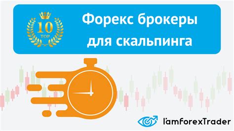 брокеры форекс для скальпирования